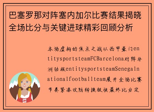 巴塞罗那对阵塞内加尔比赛结果揭晓全场比分与关键进球精彩回顾分析 巴塞罗那对阵塞内加尔比赛结果揭晓全场比分与关键进球精彩回顾分析