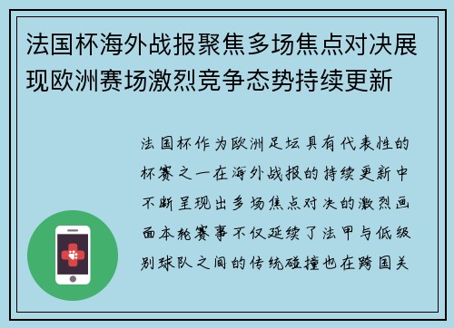 法国杯海外战报聚焦多场焦点对决展现欧洲赛场激烈竞争态势持续更新 法国杯海外战报聚焦多场焦点对决展现欧洲赛场激烈竞争态势持续更新