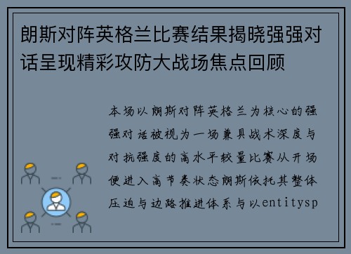 朗斯对阵英格兰比赛结果揭晓强强对话呈现精彩攻防大战场焦点回顾 朗斯对阵英格兰比赛结果揭晓强强对话呈现精彩攻防大战场焦点回顾