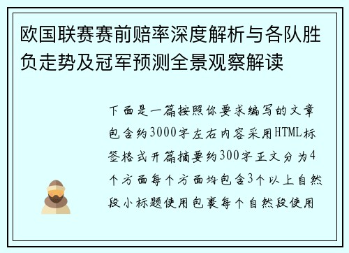 欧国联赛赛前赔率深度解析与各队胜负走势及冠军预测全景观察解读