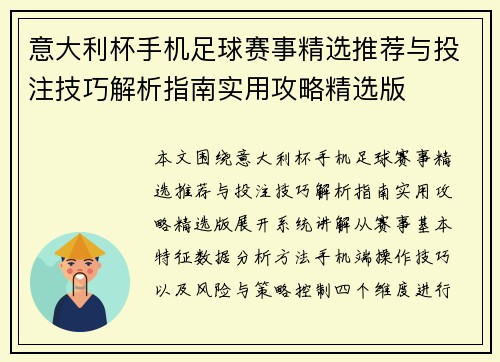 意大利杯手机足球赛事精选推荐与投注技巧解析指南实用攻略精选版