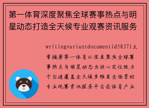 第一体育深度聚焦全球赛事热点与明星动态打造全天候专业观赛资讯服务平台 第一体育深度聚焦全球赛事热点与明星动态打造全天候专业观赛资讯服务平台