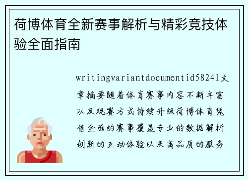 荷博体育全新赛事解析与精彩竞技体验全面指南 荷博体育全新赛事解析与精彩竞技体验全面指南