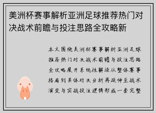 美洲杯赛事解析亚洲足球推荐热门对决战术前瞻与投注思路全攻略新 美洲杯赛事解析亚洲足球推荐热门对决战术前瞻与投注思路全攻略新