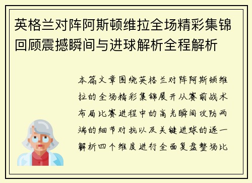 英格兰对阵阿斯顿维拉全场精彩集锦回顾震撼瞬间与进球解析全程解析 英格兰对阵阿斯顿维拉全场精彩集锦回顾震撼瞬间与进球解析全程解析