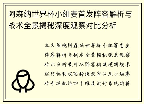 阿森纳世界杯小组赛首发阵容解析与战术全景揭秘深度观察对比分析 阿森纳世界杯小组赛首发阵容解析与战术全景揭秘深度观察对比分析