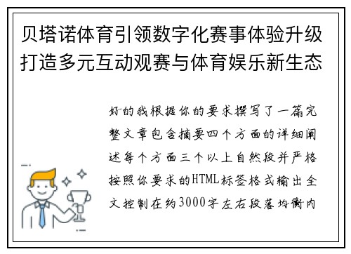 贝塔诺体育引领数字化赛事体验升级打造多元互动观赛与体育娱乐新生态平台 贝塔诺体育引领数字化赛事体验升级打造多元互动观赛与体育娱乐新生态平台