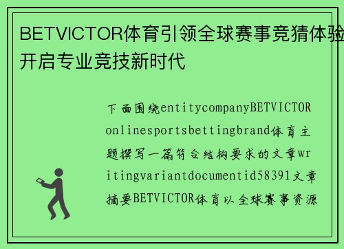 BETVICTOR体育引领全球赛事竞猜体验开启专业竞技新时代