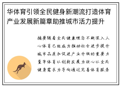 华体育引领全民健身新潮流打造体育产业发展新篇章助推城市活力提升 华体育引领全民健身新潮流打造体育产业发展新篇章助推城市活力提升