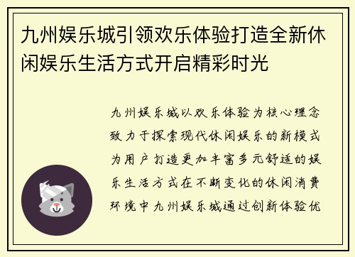 九州娱乐城引领欢乐体验打造全新休闲娱乐生活方式开启精彩时光 九州娱乐城引领欢乐体验打造全新休闲娱乐生活方式开启精彩时光