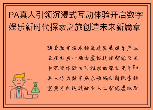 PA真人引领沉浸式互动体验开启数字娱乐新时代探索之旅创造未来新篇章