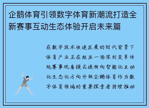 企鹅体育引领数字体育新潮流打造全新赛事互动生态体验开启未来篇 企鹅体育引领数字体育新潮流打造全新赛事互动生态体验开启未来篇