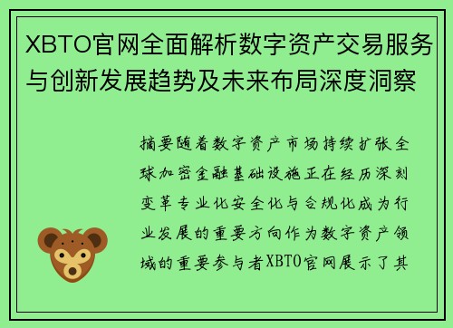 XBTO官网全面解析数字资产交易服务与创新发展趋势及未来布局深度洞察 XBTO官网全面解析数字资产交易服务与创新发展趋势及未来布局深度洞察