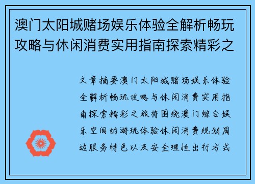 澳门太阳城赌场娱乐体验全解析畅玩攻略与休闲消费实用指南探索精彩之旅