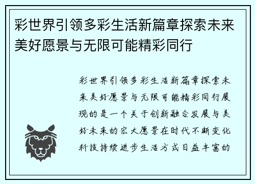 彩世界引领多彩生活新篇章探索未来美好愿景与无限可能精彩同行