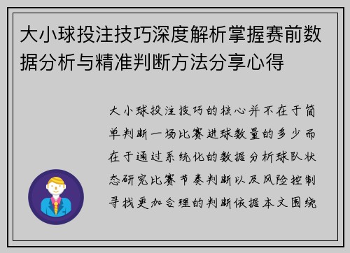 大小球投注技巧深度解析掌握赛前数据分析与精准判断方法分享心得