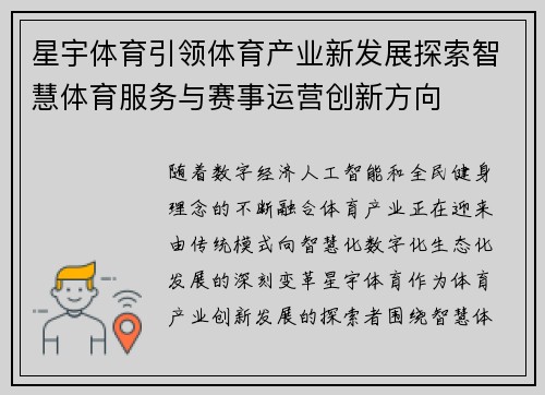 星宇体育引领体育产业新发展探索智慧体育服务与赛事运营创新方向