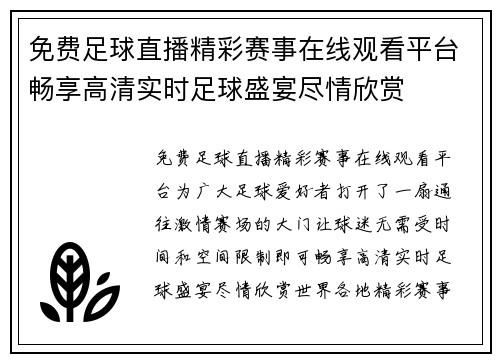免费足球直播精彩赛事在线观看平台畅享高清实时足球盛宴尽情欣赏