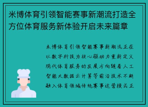 米博体育引领智能赛事新潮流打造全方位体育服务新体验开启未来篇章 米博体育引领智能赛事新潮流打造全方位体育服务新体验开启未来篇章