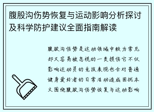 腹股沟伤势恢复与运动影响分析探讨及科学防护建议全面指南解读 腹股沟伤势恢复与运动影响分析探讨及科学防护建议全面指南解读