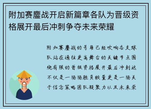 附加赛鏖战开启新篇章各队为晋级资格展开最后冲刺争夺未来荣耀 附加赛鏖战开启新篇章各队为晋级资格展开最后冲刺争夺未来荣耀