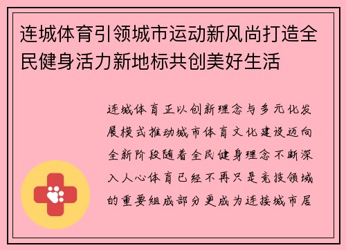 连城体育引领城市运动新风尚打造全民健身活力新地标共创美好生活