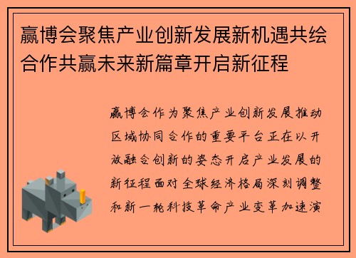 赢博会聚焦产业创新发展新机遇共绘合作共赢未来新篇章开启新征程