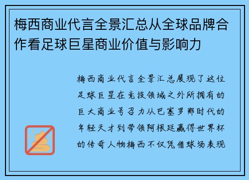 梅西商业代言全景汇总从全球品牌合作看足球巨星商业价值与影响力