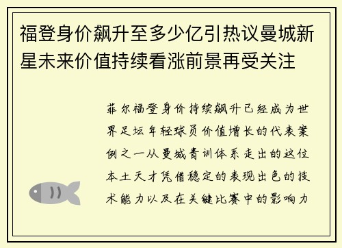 福登身价飙升至多少亿引热议曼城新星未来价值持续看涨前景再受关注