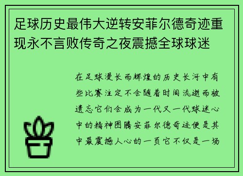 足球历史最伟大逆转安菲尔德奇迹重现永不言败传奇之夜震撼全球球迷