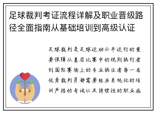 足球裁判考证流程详解及职业晋级路径全面指南从基础培训到高级认证