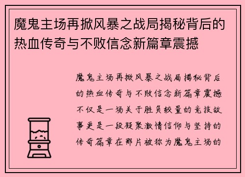 魔鬼主场再掀风暴之战局揭秘背后的热血传奇与不败信念新篇章震撼